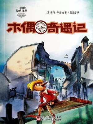 cover image of 木偶奇遇记（Pinocchio )